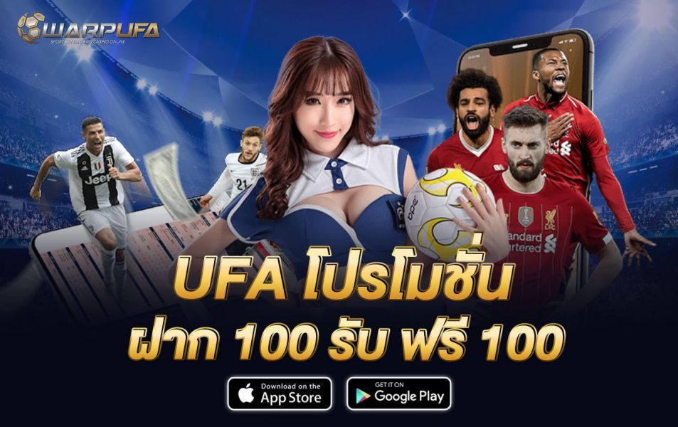 UFA โปรโมชั่น ฝาก 100 รับ ฟรี 100