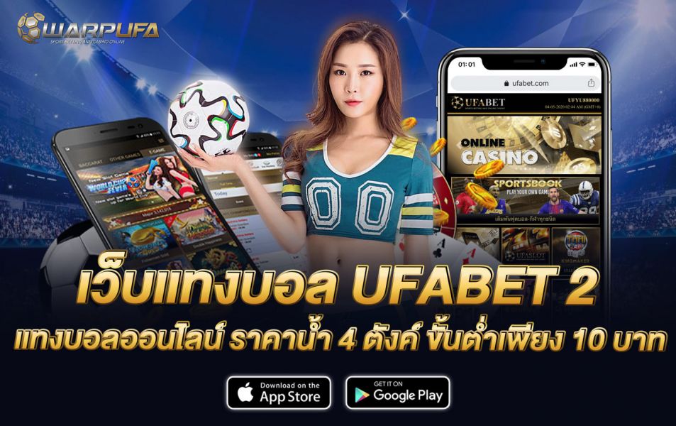 เว็บแทงบอล UFABET 2 แทงบอลออนไลน์ ราคาน้ำ 4 ตังค์ ขั้นต่ำเพียง 10 บาท