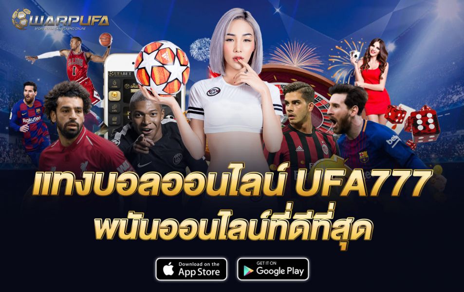 แทงบอลออนไลน์ UFA777 พนันออนไลน์ที่ดีที่สุด