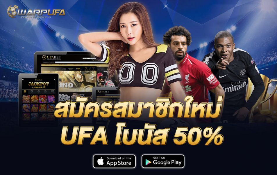 สมัคร สมาชิกใหม่ UFA โบนัส 50%