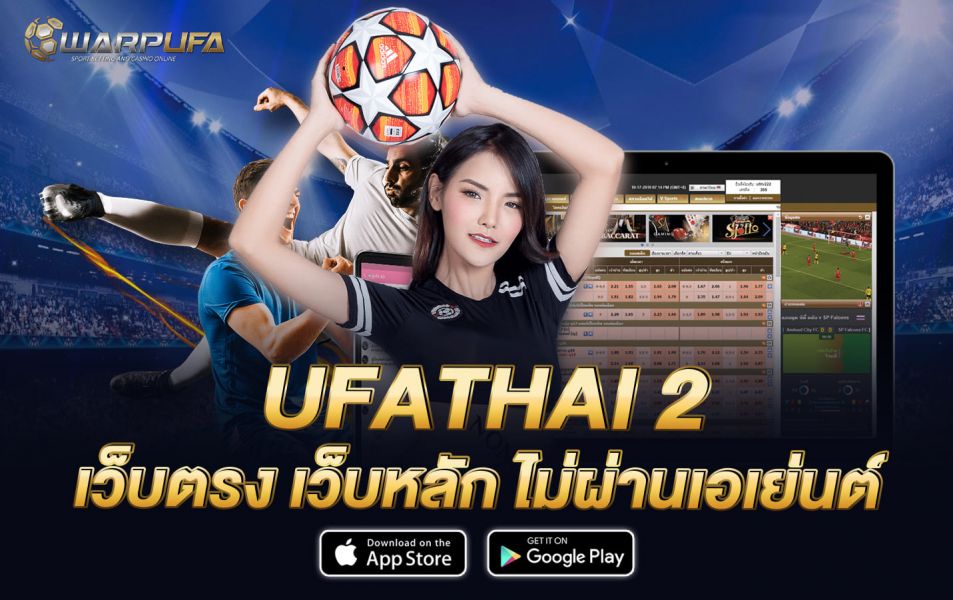 ufathai 2 เว็บตรง เว็บหลัก ไม่ผ่านเอเย่นต์