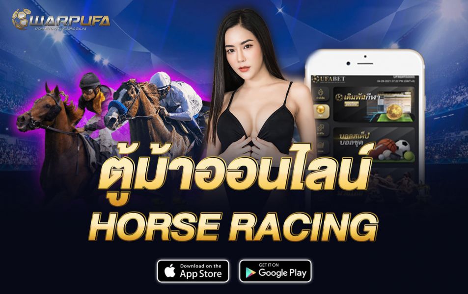 ตู้ม้า ออนไลน์ HORSE RACING