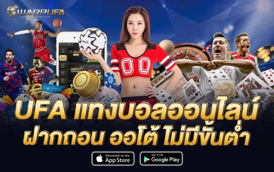 ufa แทงบอลออนไลน์ ฝากถอน ออโต้ ไม่มีขั้นต่ำ