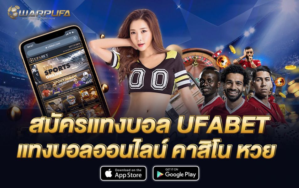 สมัคร แทงบอล UFABET  แทงบอลออนไลน์ คาสิโน หวย