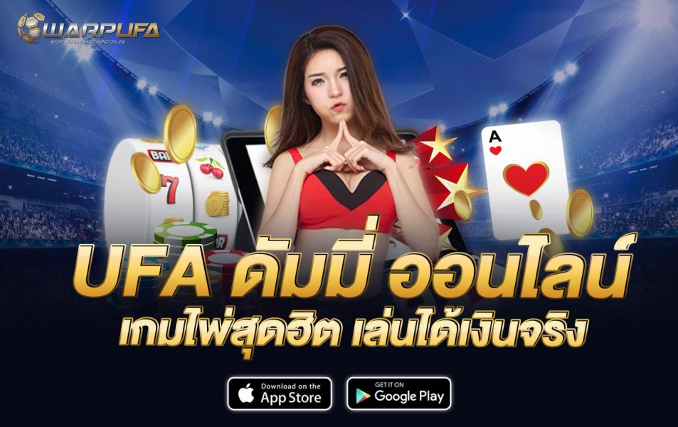 ufa ดัมมี่ ออนไลน์ เกมไพ่สุดฮิต เล่นได้เงินจริง