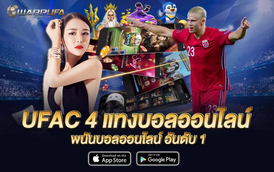 ufac 4 แทงบอลออนไลน์ พนันบอลออนไลน์ อันดับ 1