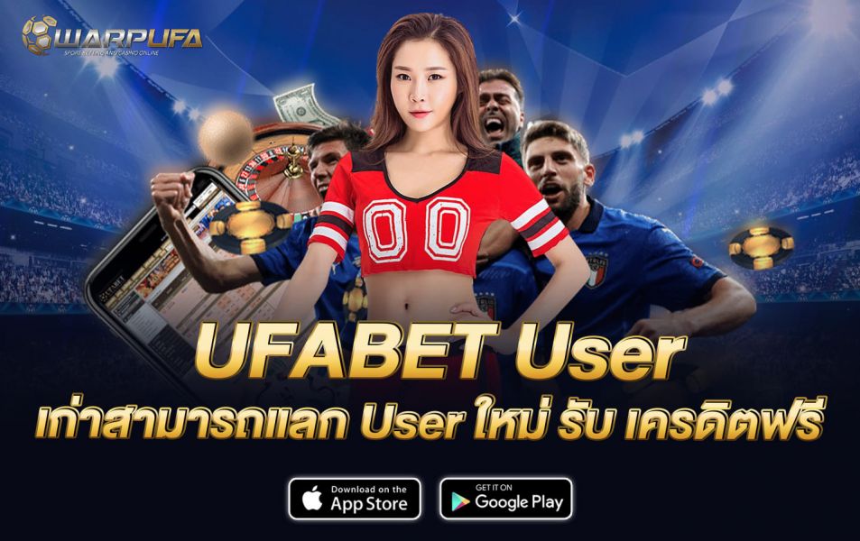 UFABET User เก่าสามารถแลก User ใหม่ รับ เครดิตฟรี