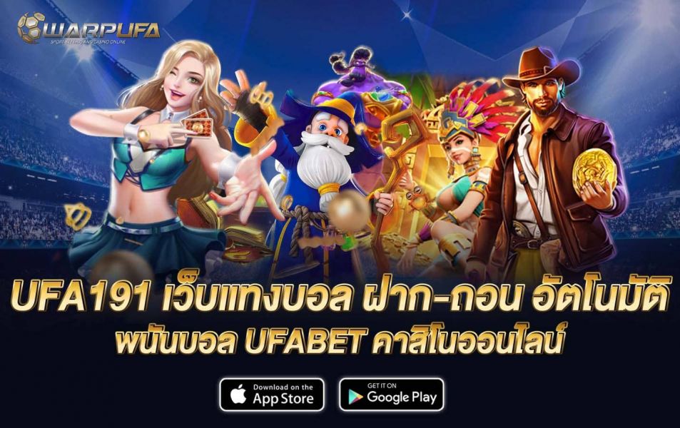 UFA191 เว็บแทงบอล ฝาก-ถอน อัตโนมัติ พนันบอล UFABET คาสิโนออนไลน์
