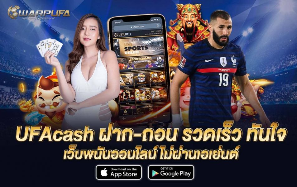UFAcash ฝาก-ถอน รวดเร็ว ทันใจ เว็บพนันออนไลน์ ไม่ผ่านเอเย่นต์