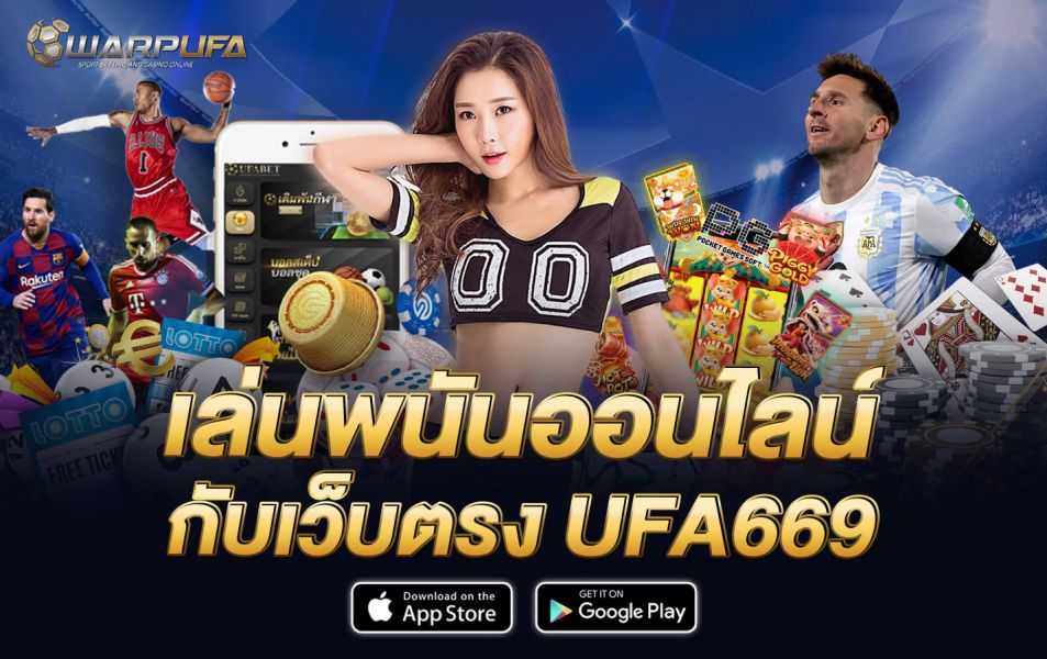 เล่นพนันออนไลน์ กับเว็บตรง UFA669