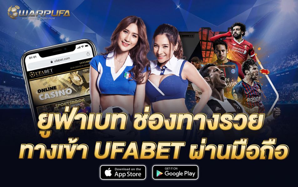 ยูฟ่าเบท ช่องทางรวย ทางเข้า UFABET ผ่านมือถือ