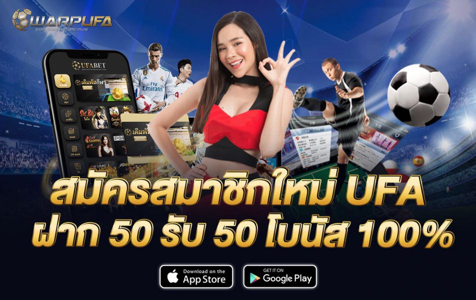 สมัคร สมาชิกใหม่ UFA ฝาก 50 รับ 50 โบนัส 100%