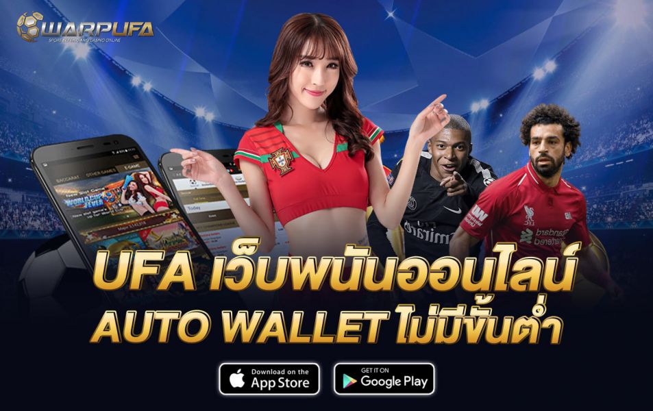 UFA เว็บพนันออนไลน์ ฝาก ถอน ทรู วอ เลท ไม่มีขั้นต่ำ