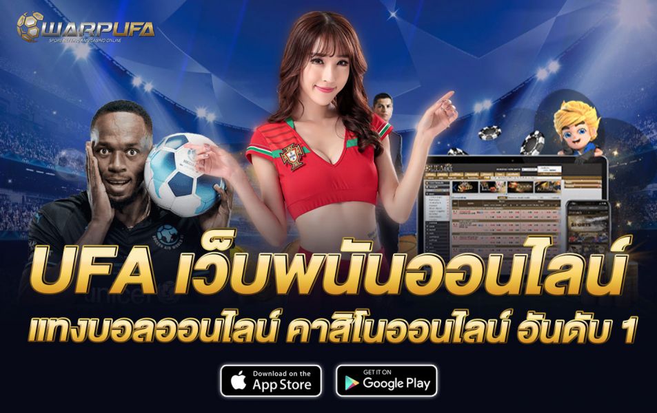 UFA เว็บพนันออนไลน์ แทงบอลออนไลน์ คาสิโนออนไลน์ อันดับ 1