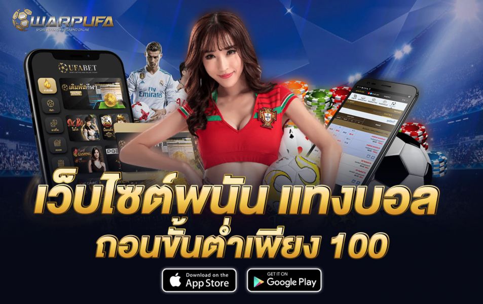 เว็บไซต์พนัน แทงบอล ถอนขั้นต่ำเพียง 100