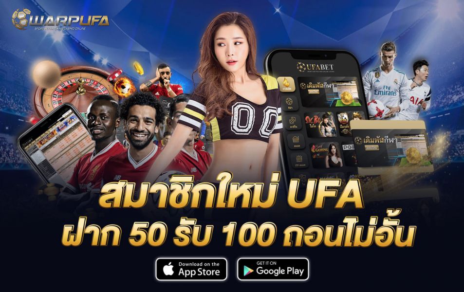 สมาชิกใหม่ ufa ฝาก 50 รับ 100 ถอนไม่อั้น
