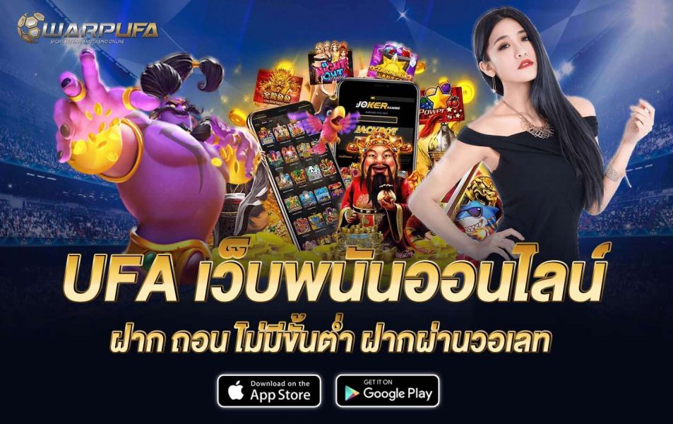 UFA เว็บพนันออนไลน์ ฝาก ถอน ไม่มีขั้นต่ำ ฝากผ่านวอเลท
