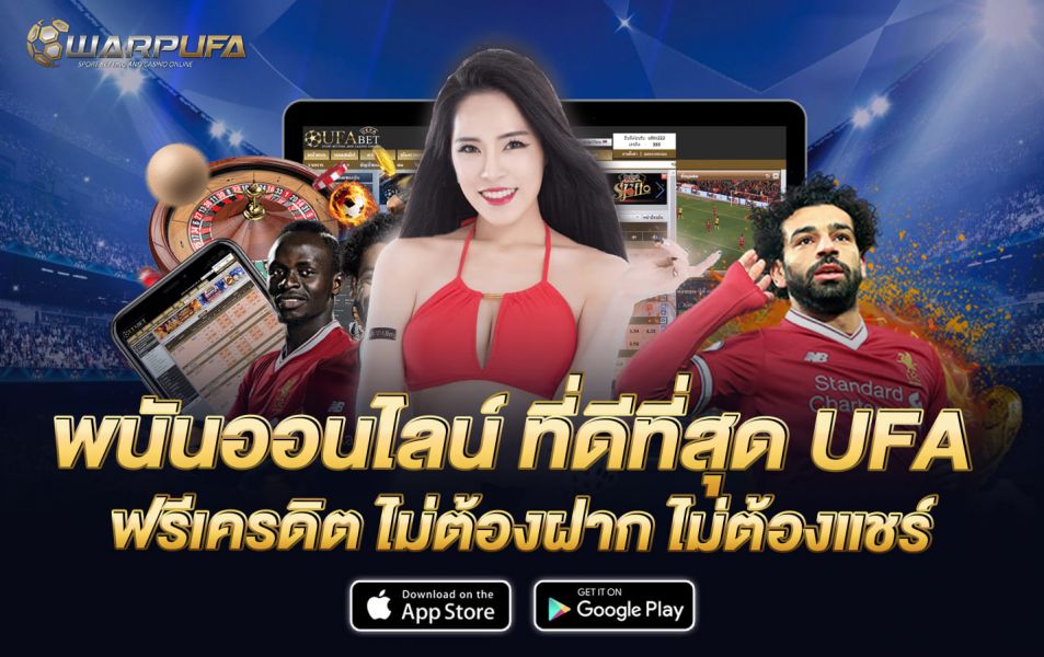 พนันออนไลน์ ที่ดีที่สุด UFA ฟรีเครดิต ไม่ต้องฝาก ไม่ต้องแชร์