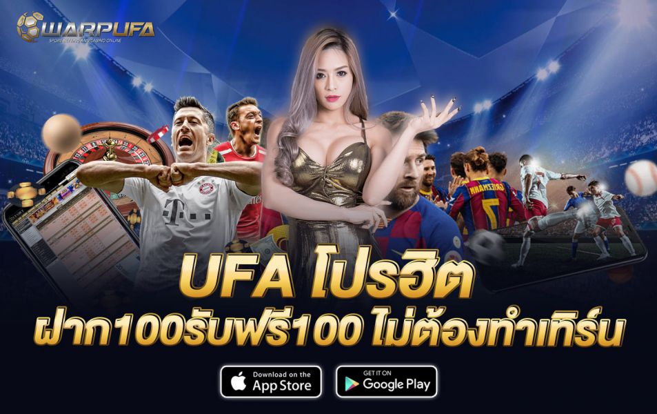 UFA โปรฮิต ฝาก 100 รับ ฟรี 100 ไม่ต้องทำเทิร์น
