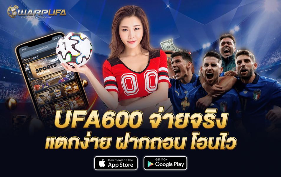 Ufa600 จ่ายจริง แตกง่าย ฝากถอน โอนไว