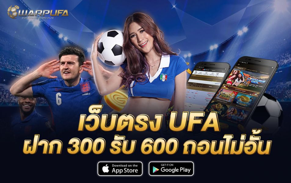 เว็บตรง UFA ฝาก 300 รับ 600 ถอนไม่อั้น