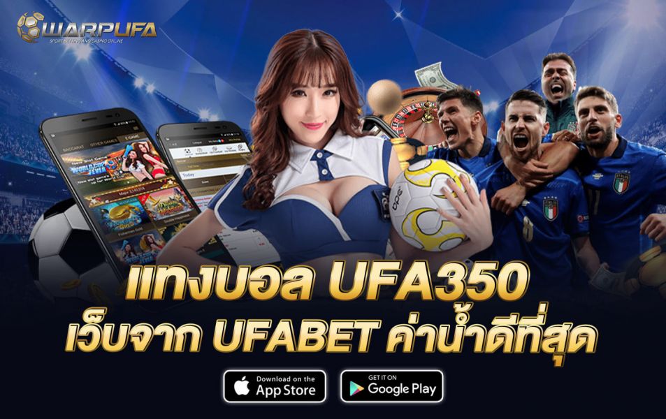 แทงบอล UFA350 เว็บจาก UFABET ค่าน้ำดีที่สุด