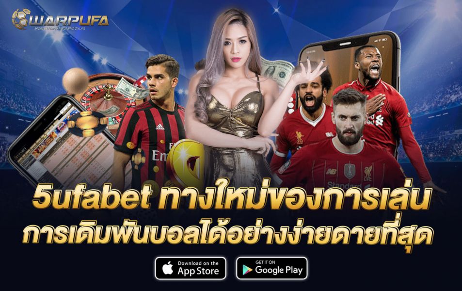 5ufabet ทางใหม่ของการเล่นการเดิมพันบอลได้อย่างง่ายดายที่สุด