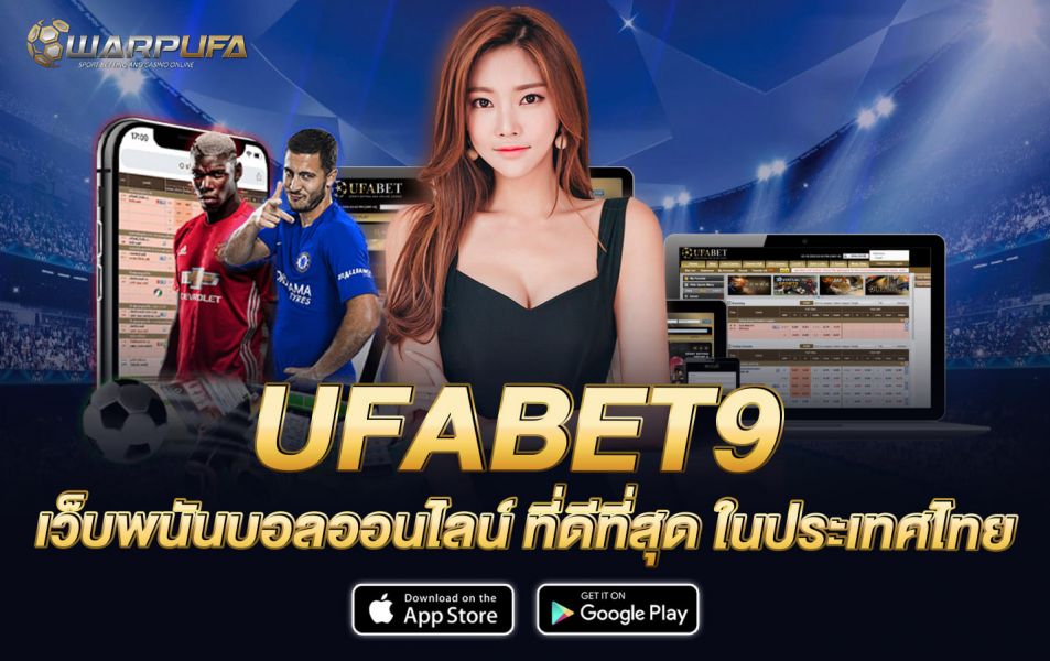 UFABET9 เว็บพนันบอลออนไลน์ ที่ดีที่สุด ในประเทศไทย