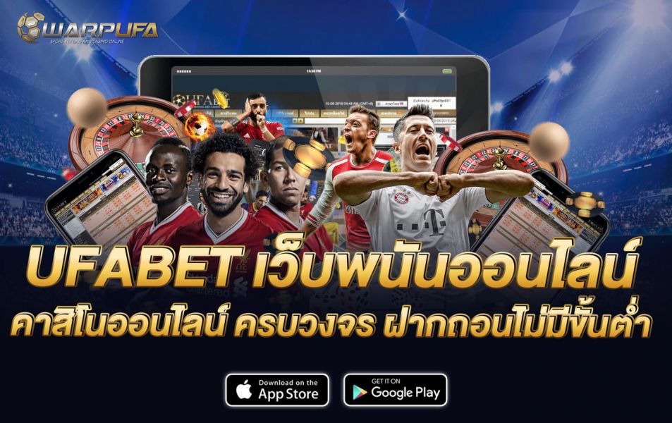 UFABET เว็บพนันออนไลน์ คาสิโนออนไลน์ ครบวงจร ฝากถอนไม่มีขั้นต่ำ