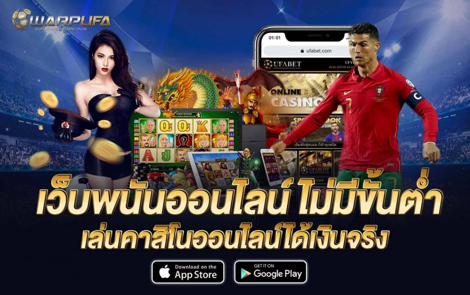 เว็บพนันออนไลน์ ไม่มีขั้นต่ำ เล่นคาสิโนออนไลน์ได้เงินจริง