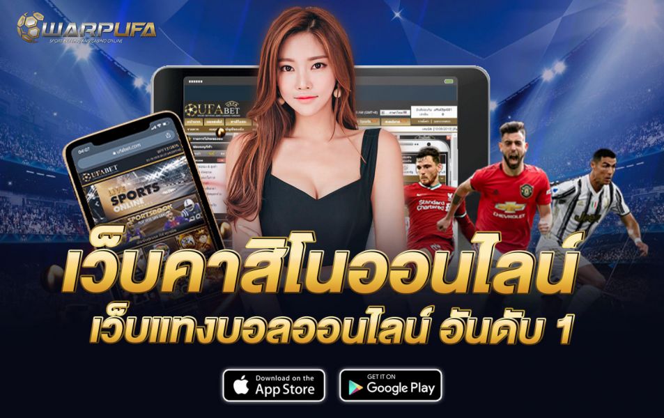 เว็บคาสิโนออนไลน์ เว็บแทงบอลออนไลน์ อันดับ 1