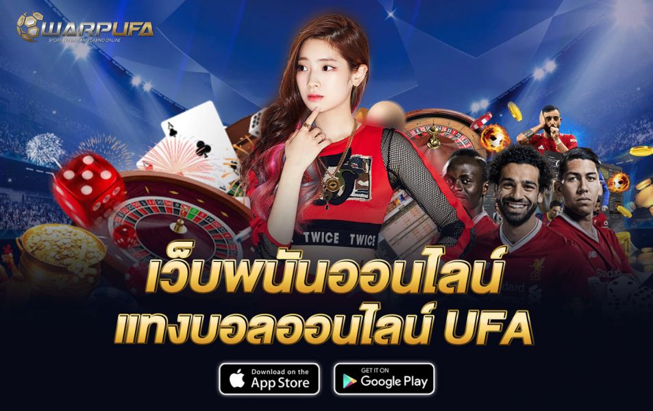 เว็บพนันออนไลน์ แทงบอลออนไลน์ UFA