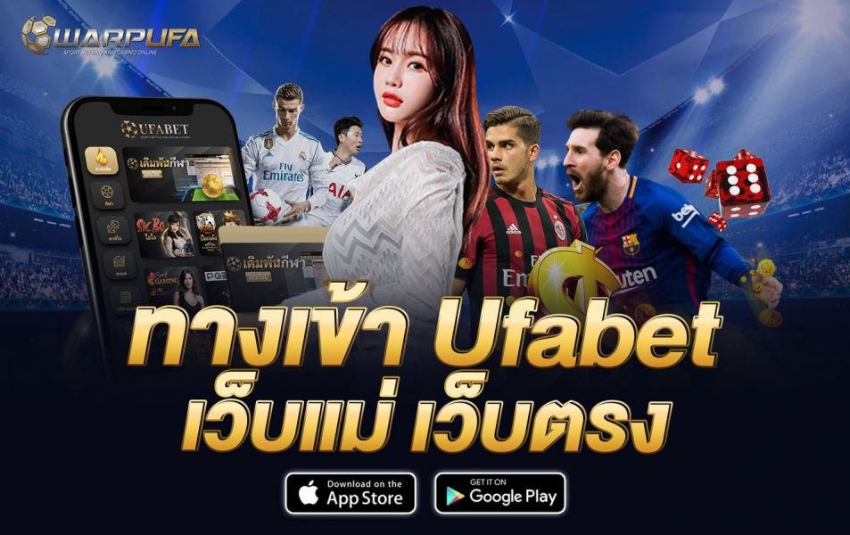 ทางเข้า ufabet เว็บแม่ เว็บตรง