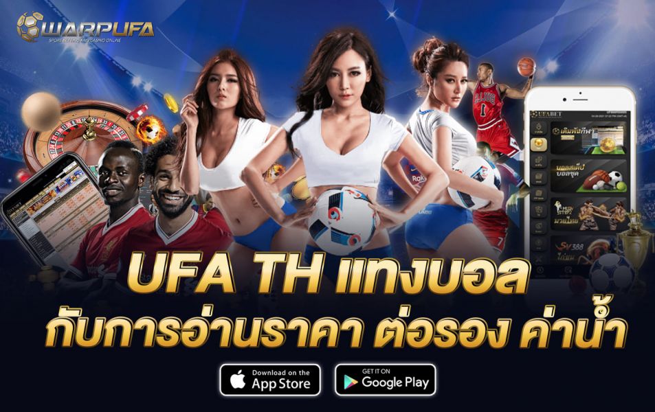 ufa th  แทงบอล กับการอ่านราคา ต่อรอง ค่าน้ำ