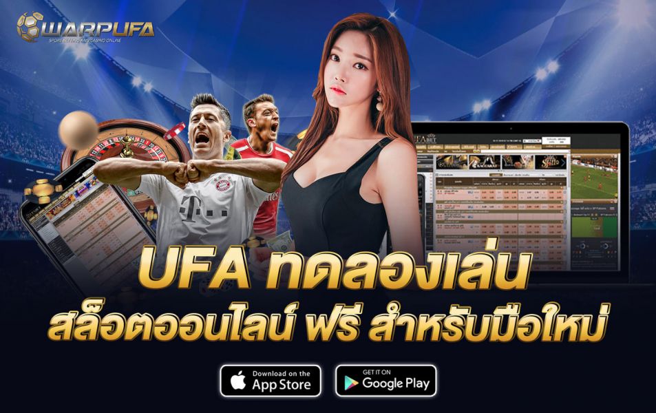 UFA ทดลองเล่น สล็อตออนไลน์ ฟรี สำหรับมือใหม่