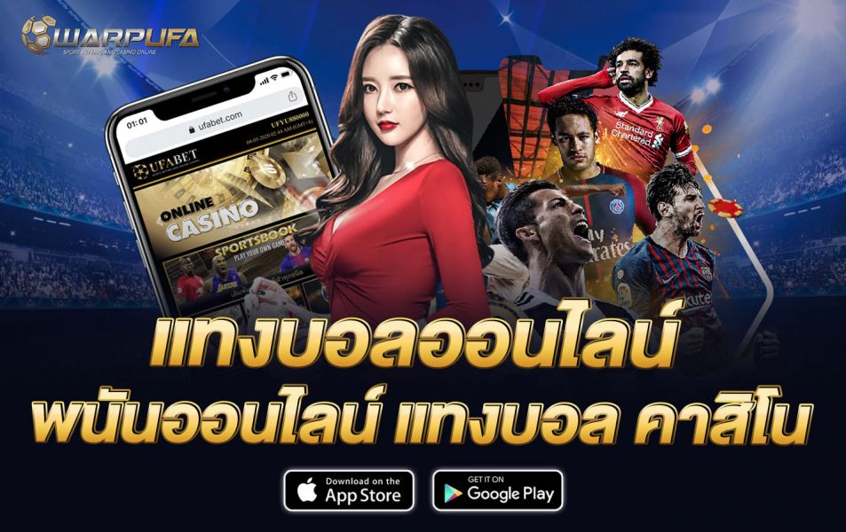 แทงบอลออนไลน์ พนันออนไลน์ แทงบอล คาสิโน
