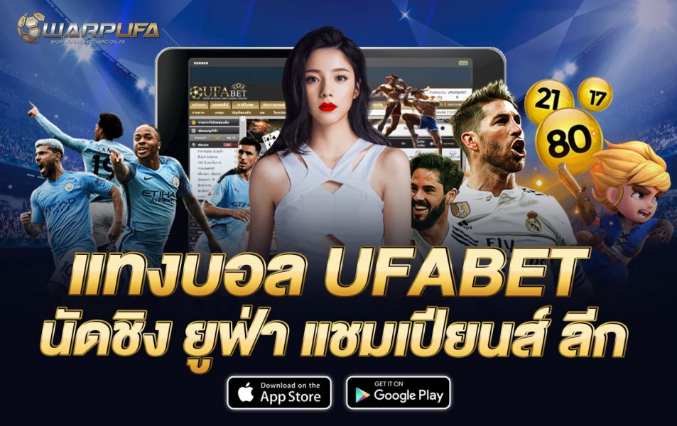 แทงบอล UFABET นัดชิง ยูฟ่า แชมเปียนส์ ลีก