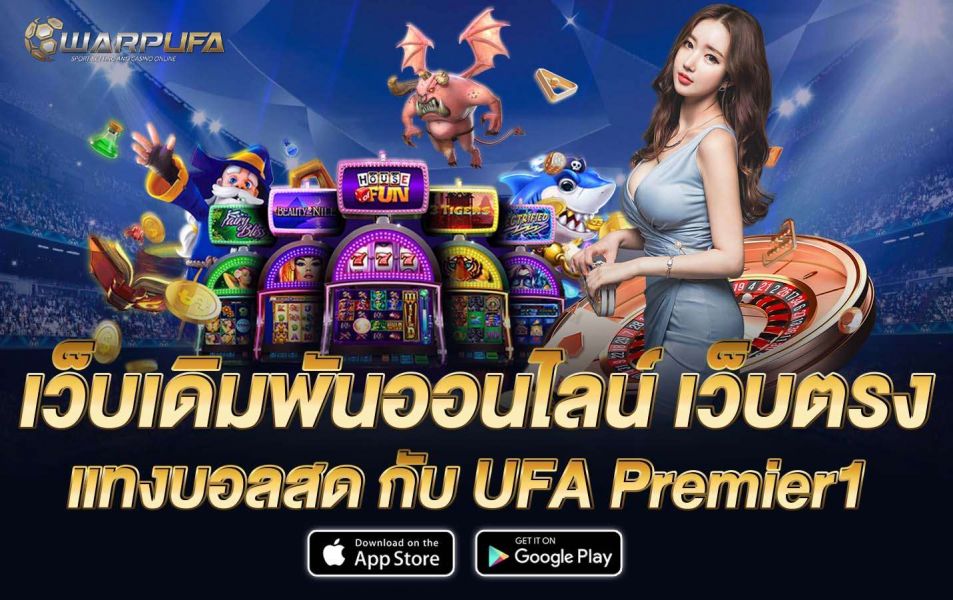 เว็บเดิมพันออนไลน์ เว็บตรง แทงบอลสด กับ UFA Premier1