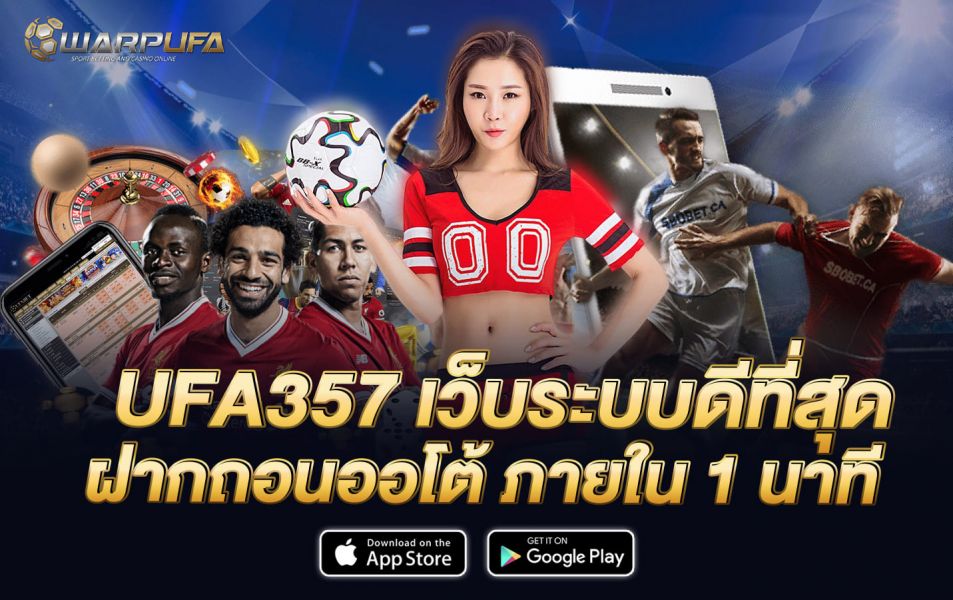 UFA357 เว็บระบบดีที่สุด ฝากถอนออโต้ ภายใน 1 นาที