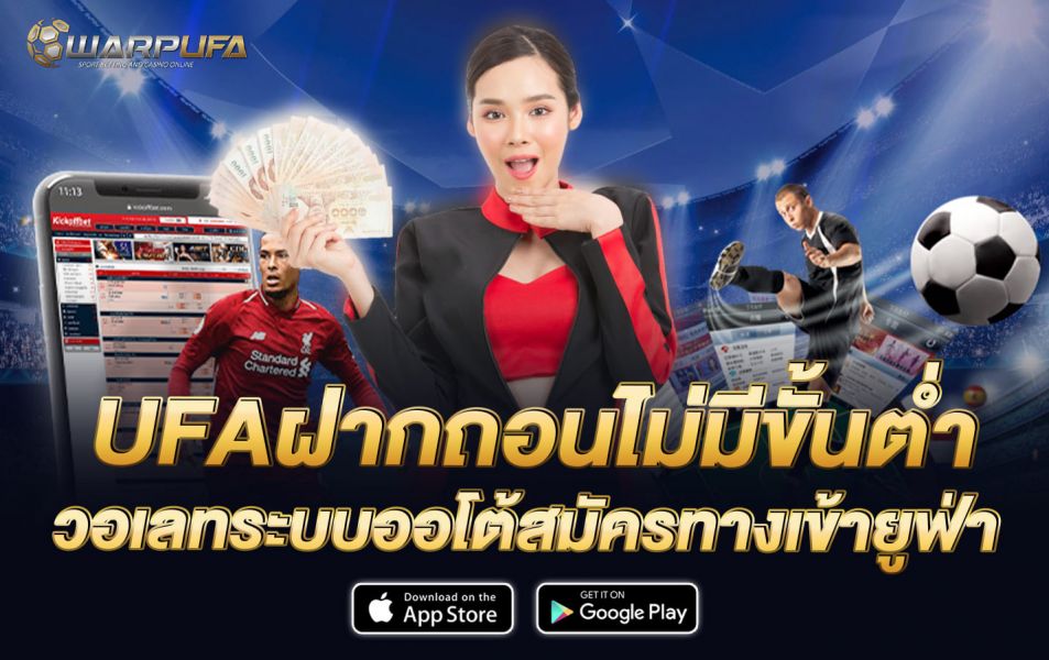 ufa ฝากถอน ไม่มีขั้นต่ำ วอเลท ระบบออโต้ สมัคร ทางเข้า ยูฟ่า