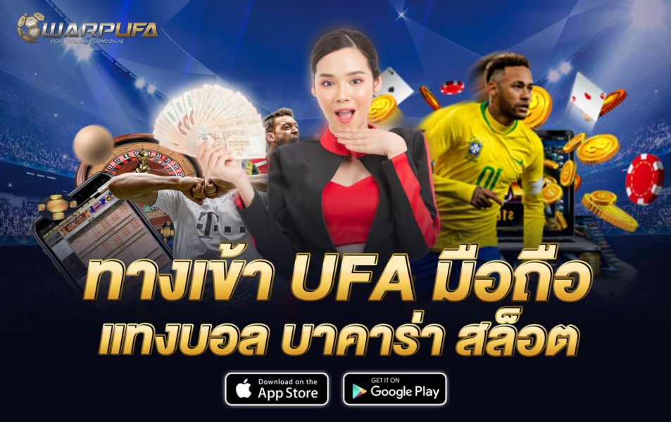 ทางเข้า UFA มือถือ แทงบอล บาคาร่า สล็อต