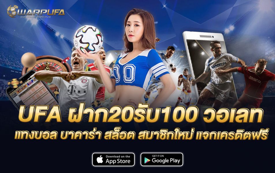 UFA ฝาก 20 รับ 100 วอเลท แทงบอล บาคาร่า สล็อต สมาชิกใหม่ แจกเครดิตฟรี