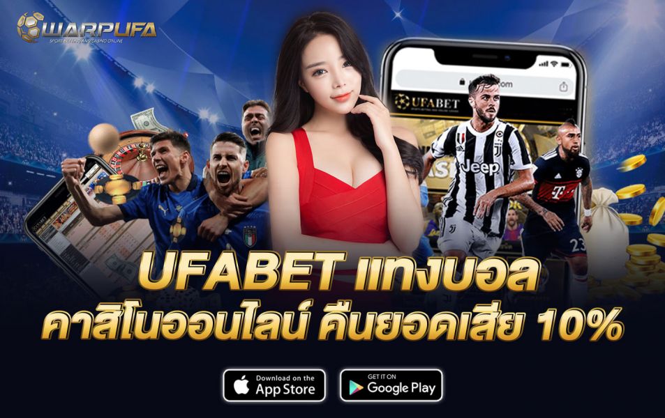 UFA BET แทงบอล คาสิโนออนไลน์ คืนยอดเสีย 10%