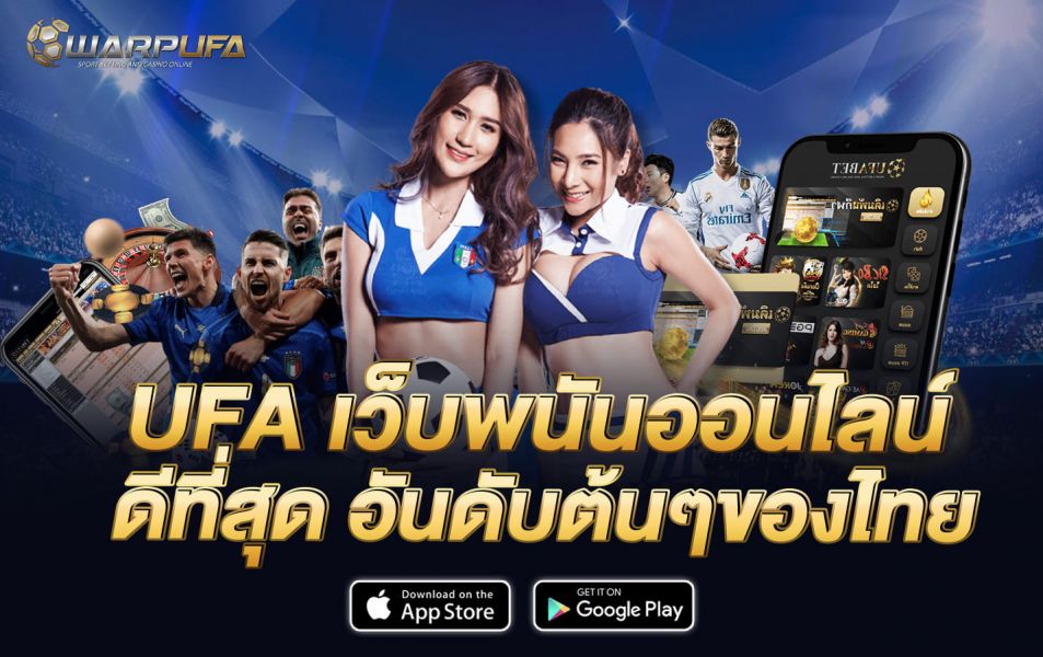 UFA เว็บพนันออนไลน์ ดีที่สุด อันดับต้นๆของไทย