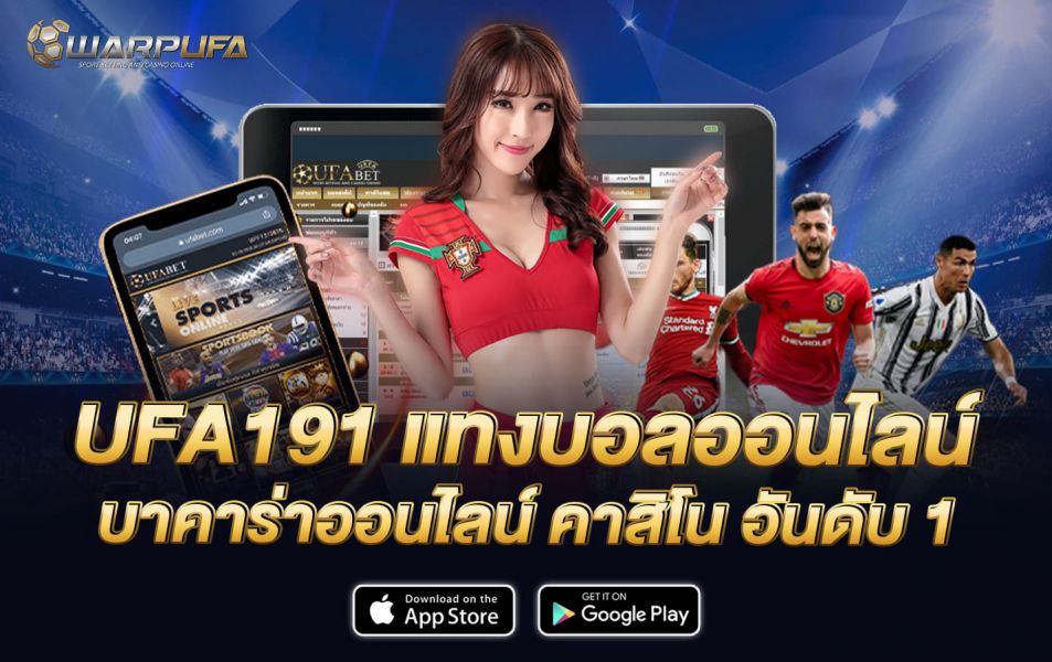 UFA191 แทงบอลออนไลน์ บาคาร่าออนไลน์ คาสิโน อันดับ 1