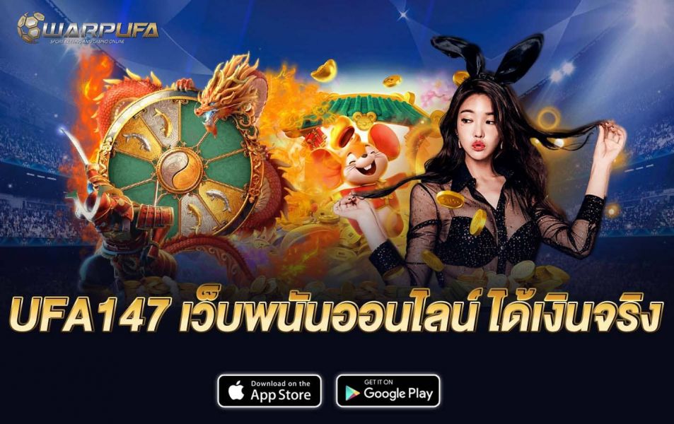 ufa147 เว็บพนันออนไลน์ ได้เงินจริง