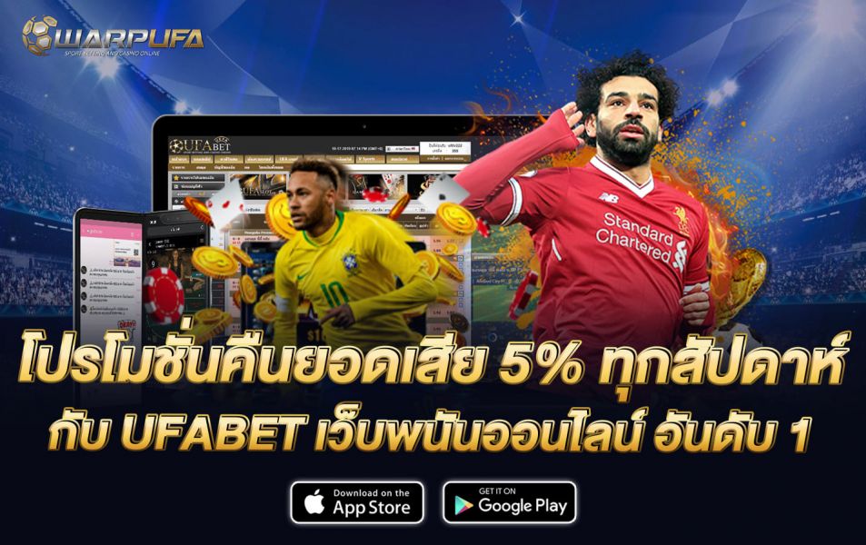 โปรโมชั่น คืนยอดเสีย 5% ทุกสัปดาห์ กับ UFABET เว็บพนันออนไลน์ อันดับ 1