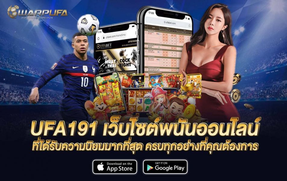 UFA191 เว็บไซต์พนันออนไลน์ ที่ได้รับความนิยมมากที่สุด ครบทุกอย่างที่คุณต้องการ