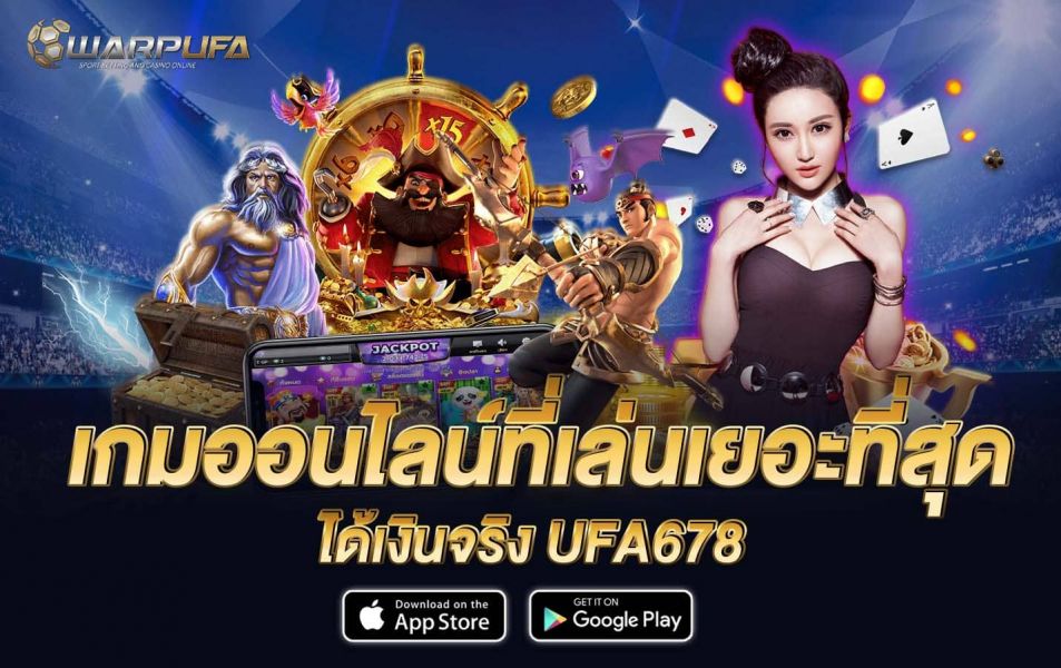 เกมออนไลน์ที่เล่นเยอะที่สุดได้เงินจริง UFA678