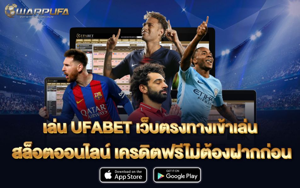 เล่น ufabet เว็บ ตรง ทาง เข้า เล่นสล็อตออนไลน์ เครดิตฟรีไม่ต้องฝากก่อน